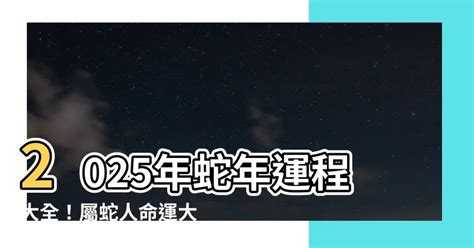 屬蛇運勢|2025蛇年運程｜12生肖運勢全面睇+犯太歲4生肖+開運大